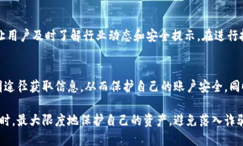   揭秘TPWallet转账骗局：你不可不知的防范技巧 / 
 guanjianci TPWallet, 转账, 骗局 /guanjianci 

什么是TPWallet？
TPWallet是一种数字资产钱包，用于存储、管理和交易各种加密货币。在过去的几年中，随着加密货币的快速普及，TPWallet作为一个便民的数字钱包受到越来越多用户的青睐。用户可以通过TPWallet轻松地进行加密货币的转账、兑换以及投资等操作。然而，随着用户数量的增加，TPWallet也成为了诈骗分子的目标，特别是在转账等环节，骗局层出不穷。

TPWallet转账骗局的常见形式
TPWallet转账骗局有多种形式，其中最常见的包括以下几种：

1. 针对新手用户的诈骗：许多新用户由于对加密货币的操作不熟悉，很容易成为骗子的目标。诈骗者通常会假装成客服，通过短信或社交媒体向用户发送假消息，诱导他们透露账户信息，致使资金被盗。

2. 投资骗局：一些不法分子声称通过TPWallet进行高回报的投资计划，诱使用户将资金转入指定账户，然后再消失不见。这种骗局往往宣传看似合理的投资回报，但实际上往往是一个精心设计的陷阱。

3. 虚假奖励活动：诈骗者还可能通过虚假代币空投或活动奖励来吸引用户参与，用户在参与活动后被要求进行转账以“解锁奖励”，而这些资金最终都会落入骗子的口袋。

如何识别TPWallet的转账骗局
为了保护自己的资产安全，用户需要学会识别TPWallet转账骗局。以下是一些实用的识别技巧：

1. 验证发件人：在收到来自TPWallet的消息时，用户应该仔细核对发件人的信息，确保其为官方渠道。在社交媒体或短信中，任何可疑链接或未知联系人都不应该被轻易相信。

2. 不轻信高回报宣传：很多诈骗者往往会以“低风险高收益”的投资项目来吸引用户，用户应谨慎对待这种信息，过于诱人的投资机会往往是不真实的。

3. 查看平台鉴定：在进行转账或投资前，可以先在网络上搜索相关信息，查看是否有其他人报告过类似的骗局，或看看TPWallet的官方公告，确保信息的真实性。

如何有效保护自己免受TPWallet转账骗局的侵害
以下是一些保护自己免受TPWallet转账骗局侵害的有效措施：

1. 启用双重验证：在TPWallet或其他数字钱包上启用双重验证可以增加账户的安全性，即便有人获取了你的密码，没有额外的验证手段也无法完成转账。

2. 定期更新密码：定期更改账户密码能够降低被攻击的风险。此外，应避免使用易于猜测的密码，比如生日、手机号码等。

3. 保持软件更新：确保TPWallet和设备上的软件都是最新版本，可以抵御各种已知的安全漏洞。

4. 谨慎转账：在进行大额转账前，可以事先通过多种渠道确认对方的身份，尤其是个人转账时，确保对方是值得信赖的联系。

可能相关问题

1. TPWallet转账骗局的受害者一般都有怎样的特征？
在TPWallet的转账骗局中，受害者通常具有几个共同特征：首先，他们往往是加密货币的新手，对数字钱包的使用不够熟悉；其次，他们缺乏必要的安全意识，容易相信虚假的高收益投资宣传；最后，一些受害者可能由于资金匮乏而急于寻求投资致富的机会，从而成为骗局的目标。

2. 如何有效举报TPWallet相关的转账骗局？
一旦发现TPWallet相关的转账骗局，无论是作为受害者还是作为目击者，及时举报是非常重要的。首先，可以通过TPWallet的官方客服渠道上报问题，他们有专门的团队处理用户举报。如果诈骗涉及资金损失，还需要立刻报警，将证据保留下来，同时向相关加密货币交易所报告可能的欺诈行为。许多国家和地区也有专门针对网络诈骗的举报平台，用户可以在这些平台上提交举报材料。

3. 如何提高个人的安全意识，避免成为数字资产骗局的受害者？
为了提高个人的安全意识，用户应不断学习数字资产和网络安全的相关知识。参加线上课程、阅读专业文章和论坛帖子都是不错的选择。此外，加入专业的社交群体，可以让用户及时了解行业动态和安全提示。在进行投资时，理解自己的风险承受能力，不盲目追求高收益，是保护自己不受诈骗的重要一步。

4. TPWallet的官方支持渠道有哪些？
TPWallet提供多种官方支持渠道，包括官方网站、社交媒体渠道和客服邮箱。用户在遇到任何技术问题或安全疑虑时，应该优先通过这些官方渠道寻求帮助，切勿通过不明途径获取信息，从而保护自己的账户安全。同时，TPWallet经常发布安全提醒及官方公告，用户应保持关注，及时更新自己的安全措施。

总之，TPWallet的转账骗局不仅影响了用户的资金安全，也对整个加密货币行业的信誉产生了负面影响。通过提高个人的安全意识和防范能力，用户可以在使用数字钱包时，最大限度地保护自己的资产，避免落入诈骗陷阱。