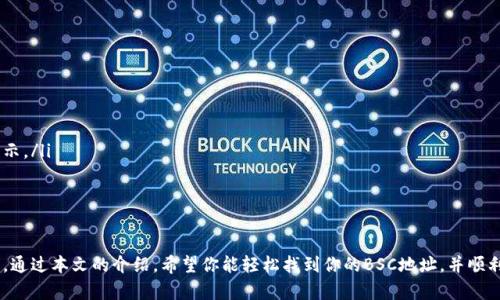 在区块链和加密货币的世界中，钱包地址是进行交易和存储资产的重要部分。对于TP Wallet（一个支持多种区块链的移动钱包）在BSC（Binance Smart Chain）的地址，如果你想查看和管理你的地址，以下是一些详细的步骤和说明，以帮助你更好地理解和使用这个功能。

什么是TP Wallet和BSC?
TP Wallet是一款流行的移动加密货币钱包，旨在为用户提供安全、便捷的数字资产管理体验。它支持多种区块链，包括以太坊、波场、BSC等，使用户能够在各种网络中轻松发送、接收和交易加密货币。

BSC（Binance Smart Chain）是由币安推出的智能合约平台，旨在为去中心化应用（DApps）提供低成本和高效率的交易环境。由于其高度兼容以太坊，很多用户和开发者选择在BSC上进行操作。

如何找到TP Wallet中的BSC地址
找到你的TP Wallet BSC地址相对简单。请按照以下步骤操作：

ol
    li下载并安装TP Wallet应用：如果你还没有安装TP Wallet，可以在Google Play商店或Apple App Store中下载并安装。/li
    li打开TP Wallet应用：启动应用程序，使用你的账户信息登录。如果你是新用户，则可以创建一个新钱包。/li
    li选择BSC网络：在主界面，通常你会看到一个网络选择的下拉菜单。选择“BSC”或“Binance Smart Chain”。/li
    li查看地址：在钱包首页，你将看到你的BSC钱包地址。通常是以“0x”开头的一串字母数字组合。确保点击“复制”按钮以方便粘贴。/li
/ol

如何使用BSC地址进行交易
一旦你找到了你的BSC地址，你就可以开始进行交易了。以下是如何使用你的BSC地址进行基本交易的步骤：

ol
    li接收资产：将你的BSC地址分享给发送者，他们可以使用这个地址将BNB或其它BSC代币发送到你的钱包。/li
    li发送资产：如果你想发送代币，选择你想要发送的代币，输入接收者的BSC地址，以及发送金额，然后确认交易。/li
    li检查交易状态：在TP Wallet的交易历史中，你可以查看所有的交易记录。可以通过交易哈希在区块浏览器中查询详细信息。/li
/ol

TP Wallet的安全性
在使用TP Wallet进行交易时，安全性是一个重要的考虑因素。以下是一些保持钱包安全的建议：

ul
    li确认地址准确：在进行交易前，确保你输入或粘贴的地址是正确的。任何小错误都可能导致资产无法找回。/li
    li使用强密码：如果使用钱包的账户，确保你的密码足够强大，并定期更改密码。/li
    li启用双重认证：如果钱包支持双重认证，务必启用，以增加安全性。/li
/ul

可能遇到的问题
在使用TP Wallet和BSC地址的过程中，你可能会遇到一些常见问题。以下是我们总结的几个相关问题：

ol
    li我如何恢复我的TP Wallet?/li
    li如何转账BSC上的代币到其他钱包?/li
    li如何确认我的转账是否成功?/li
    li为什么我的BSC地址不显示余额?/li
/ol

我如何恢复我的TP Wallet?
如果你遗忘了钱包的登录信息或需要在新设备上恢复钱包，可以使用你的助记词或私钥进行恢复。以下是恢复步骤：

ol
    li打开TP Wallet应用。/li
    li选择“恢复钱包”选项。/li
    li输入你在创建钱包时获得的助记词，确保单词顺序正确且没有拼写错误。/li
    li按照提示完成恢复流程，然后你就可以在新设备上访问你的钱包和资产。/li
/ol

如何转账BSC上的代币到其他钱包?
转账BSC上的代币到其他钱包相对简单。确保你知道发送者的地址，接下来按照以下步骤操作：

ol
    li在TP Wallet中选择你要转账的代币。/li
    li点击“发送”并输入接收者的钱包地址和转账金额。/li
    li确认交易信息，确保没有错误，然后完成转账。/li
/ol
转账后，你可以在交易历史中查看转账记录，以确保交易已成功发送。

如何确认我的转账是否成功?
确认转账成功的步骤如下：

ol
    li使用交易哈希在BSC区块浏览器中查询交易状态。/li
    li在TP Wallet的交易历史中查看。如果交易状态为“已完成”，则转账成功。/li
/ol


为什么我的BSC地址不显示余额?
如果你的BSC地址不显示余额，可能由以下几种原因造成：

ol
    li没有收到任何代币：确认你确实向该地址转入了代币。如果没有资金，则不会显示任何余额。/li
    li未选中正确的网络：确保你在TP Wallet中选择了BSC网络，如果你在使用其他网络，余额当然不会显示。/li
    li需要手动添加代币：如果代币没有自动显示，你可能需要手动添加代币合约地址，才能看到余额。/li
/ol

总结
了解和使用TP Wallet BSC地址是非常重要的一步，可以帮助你在区块链世界中更加自如地管理你的资产。通过本文的介绍，希望你能轻松找到你的BSC地址，并顺利进行交易。同时，保持警惕和确保安全性是每位加密货币用户都应该关注的方面。