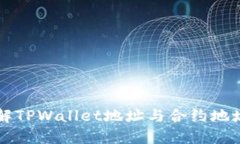 深入了解TPWallet地址与合约地址的作用