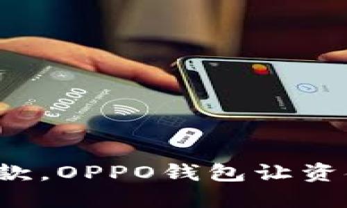 轻松借款，OPPO钱包让资金更自由