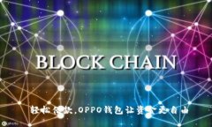  轻松借款，OPPO钱包让资金更自由