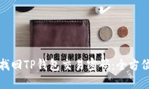 如何找回TP钱包交易密码：全方位指南