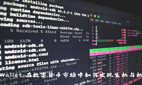 TPWallet：在数字货币市场中如何发现生机与机遇