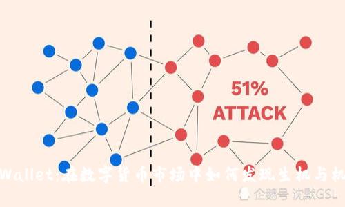 TPWallet：在数字货币市场中如何发现生机与机遇