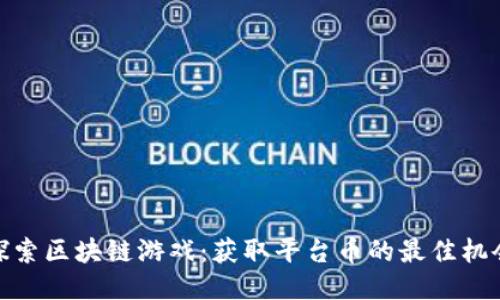 探索区块链游戏：获取平台币的最佳机会