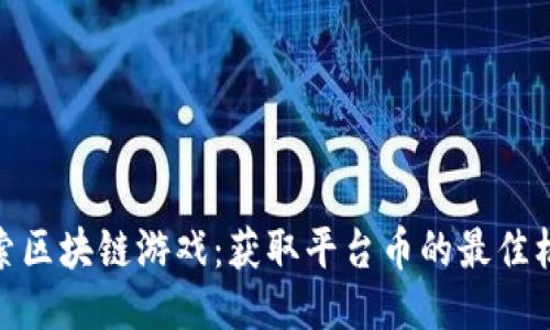 探索区块链游戏：获取平台币的最佳机会
