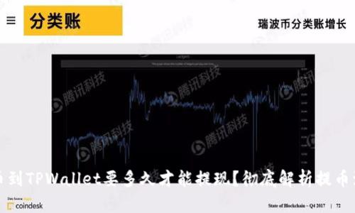 提币到TPWallet要多久才能提现？彻底解析提币流程