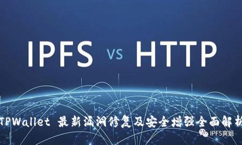 TPWallet 最新漏洞修复及安全增强全面解析
