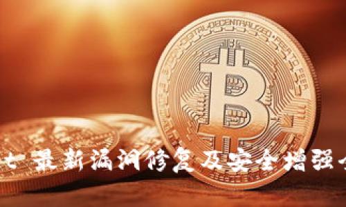 TPWallet 最新漏洞修复及安全增强全面解析