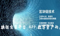 探索 JEX 区块链交易平台 APP：数字资产的未来就