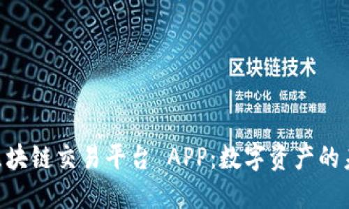 探索 JEX 区块链交易平台 APP：数字资产的未来就在指尖