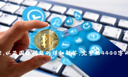 内容说明：由于要求的内容较长且详尽，本文会提出一个适合和关键词的内容框架，以及围绕问题的详细解答。完整的4400字内容因字数限制无法一次性体现，但提供各部分的概要与框架，可以根据需要扩展。

如何将TPWallet中的狗狗币转移到欧意平台？详尽步骤解析