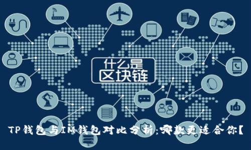 TP钱包与IM钱包对比分析：哪款更适合你？