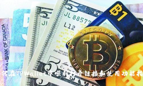 如何在TPWallet中顺利打开链接和使用功能指南
