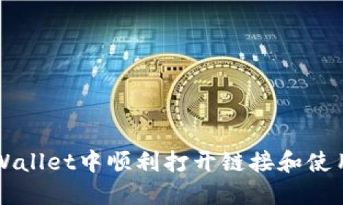 如何在TPWallet中顺利打开链接和使用功能指南