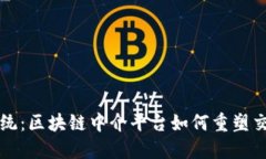 颠覆传统：区块链中介平台如何重塑交易生态