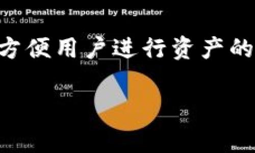 TPWallet是一个区块链钱包的名称，通常用于管理和存储各种数字资产，如加密货币和区块链相关的代币。它提供用户友好的界面，方便用户进行资产的存储、转账、交易和管理。TPWallet的功能通常包括但不限于：资产管理、交易历史查询、代币交换、与去中心化应用（DApps）的连接等。

如果你对TPWallet有兴趣，或者想要了解关于它的更详细的信息，欢迎提出更具体的问题！
