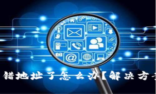  TPWallet转错地址了怎么办？解决方案与预防措施