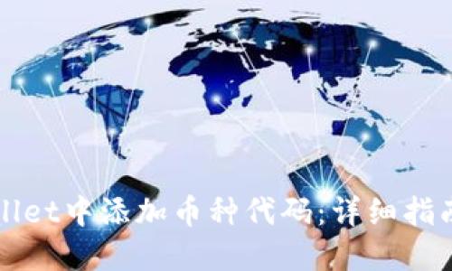 如何在TPWallet中添加币种代码：详细指南与实用技巧