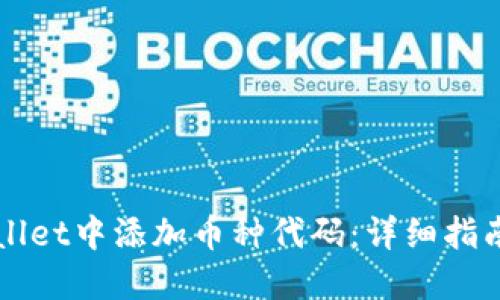 如何在TPWallet中添加币种代码：详细指南与实用技巧