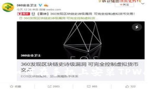 全面指南：如何在手机上安装TPWallet钱包