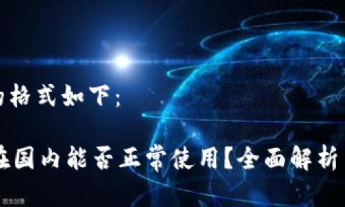 和关键词的格式如下：

TPWallet在国内能否正常使用？全面解析与用户指南
