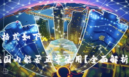 和关键词的格式如下：

TPWallet在国内能否正常使用？全面解析与用户指南
