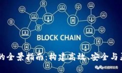 区块链平台开发的全景指南：构建高效、安全与