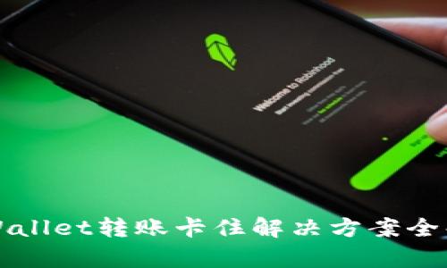 TPWallet转账卡住解决方案全解析
