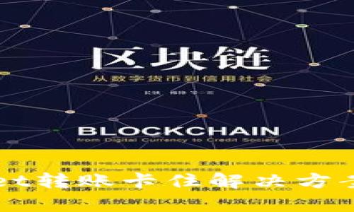 TPWallet转账卡住解决方案全解析