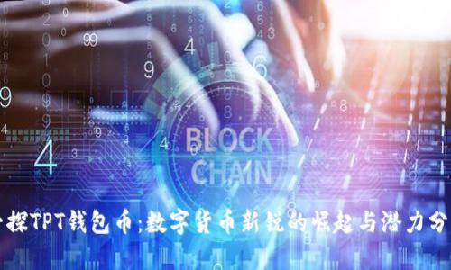 一探TPT钱包币：数字货币新锐的崛起与潜力分析