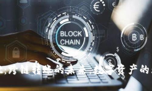 tpwallet：跨链转账的未来，数字资产的无缝流动