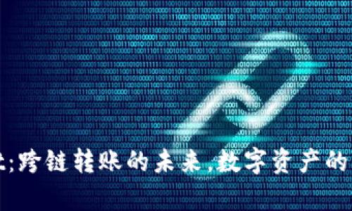 tpwallet：跨链转账的未来，数字资产的无缝流动
