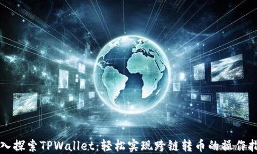 
深入探索TPWallet：轻松实现跨链转币的操作指南