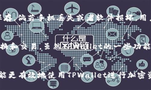   为何TPWallet转账失败？全面解析与解决方案 / 
 guanjianci TPWallet, 转账, 加密货币 /guanjianci 

引言
随着区块链技术和加密货币的快速发展，越来越多的人开始使用数字钱包进行交易。而TPWallet作为一种知名的加密货币钱包，吸引了大量用户。然而，许多用户在使用TPWallet进行转账时，常常会遇到各种问题，特别是转账失败的情况。本文将深入探讨TPWallet转账失败的原因及解决方案，帮助用户更好地使用这一平台。

TPWallet简介
TPWallet是一款集成多种区块链网络的数字钱包，支持多种主流加密货币的存储、管理和交易。TPWallet的用户界面友好，功能丰富，可以轻松切换不同的区块链，方便用户进行各种操作。同时，该钱包还支持去中心化交易，增强了用户的隐私保护。

TPWallet转账失败的原因
在使用TPWallet进行转账时，有时会遇到转账失败的情况。这些问题可能由多种原因引起，以下是一些常见的问题和解决方案：

h41. 网络拥堵/h4
当许多用户同时进行交易时，区块链网络可能会出现拥堵现象。这种情况下，转账需要更长时间才能被确认，甚至可能导致转账失败。特别是在高峰时段，交易费用的增长可能会导致用户的转账未能成功。建议用户在网络流量较低的时段进行转账，或提高交易费用以优先处理交易。

h42. 不足的余额/h4
如果用户尝试转账的金额超过了其钱包中的实际余额，那么转账将会失败。确保在进行转账之前检查余额是非常重要的。同时如果金额过小，某些平台可能会收取最低交易费，也可能导致余额不足的情况。建议用户在进行转账前仔细核对钱包余额。

h43. 错误的地址/h4
无论是在TPWallet还是其他任何数字钱包，错误的接收地址都是导致转账失败的重要原因。如果用户输入的地址不正确，转账将无法完成。用户需要确保在确认交易前仔细检查接收地址的准确性。如果可能，建议使用复制粘贴功能来避免手动输入错误。

h44. 钱包软件问题/h4
有时候，转账失败可能是由于TPWallet软件本身出现问题。软件的bug或者未更新到最新版本都可能导致转账的失败。建议用户定期检查TPWallet的更新，并确保使用的是最新版本的软件，以避免由于软件问题引起的转账失败。

如何有效解决TPWallet转账问题
若用户遇到复制以上提到的转账问题，可以采取以下步骤进行排查和解决：

h41. 决定最佳的转账时间/h4
选择在区块链网络不拥堵时进行转账可以大幅提高转账成功的概率。用户可以通过一些网络状态监控工具来观察当前的区块链网络情况，选择合适的转账时机。

h42. 检查并确认余额/h4
在进行任何转账前，用户应登录TPWallet，检查账户余额。确保余额足以覆盖转账金额及任何可能的交易费，保证转账的成功进行。

h43. 确保钱包地址的准确性/h4
在输入接收地址时，建议用户采取“复制粘贴”的方式，同时再次核对地址的最后几位字符，以确保没有输入错误。许多钱包也提供地址生成的二维码功能，用户可以使用此功能快速发送资金。

h44. 更新TPWallet软件/h4
定期更新TPWallet能够避免不少问题。如果用户发现无法转账，可能需要检查应用商店或官方网站，下载并安装最新版本，以解决潜在的bug。

常见问题解析

h41.TPWallet是否支持所有类型的加密货币？/h4
TPWallet并不是一个完全支持所有类型加密货币的钱包。它主要支持一些畅销的主流加密货币，比如比特币、以太坊和一些山寨币。因此，用户在选择TPWallet作为加密货币钱包时，应该确保所需的币种在兼容列表中。如果用户需要管理非常少见或新的币种，可能需要考虑不同的平台和钱包，以确保能够顺利进行交易。

h42.TPWallet的安全性如何？/h4
安全性是用户在选择数字钱包时最为关注的问题之一。TPWallet采用多种安全措施来保障用户的资金安全，包括数据加密、双重身份验证和私钥管理等。但是，用户自身的安全意识也至关重要，建议用户定期更改密码，开启双重验证，并保持私钥的保密性。若发现在不明地点登录钱包，用户应立即修改密码。

h43.如何备份TPWallet钱包数据？/h4
备份钱包数据是保护加密资产的一项重要措施。用户可以通过根据TPWallet的用户指南，导出助记词或者私钥。每当创建一个新钱包时，TPWallet都会提供助记词，用户应妥善保存。倘若手机丢失或者软件损坏，用户可依据助记词恢复钱包。这一步骤需谨慎对待，并确保将备份信息存放在安全的地方。

h44.TPWallet是否支持交易所的功能？/h4
TPWallet本身定位为数字钱包，因此其主要功能是存储和转账。但在许多情况下，TPWallet还与多个去中心化交易所（DEX）合作，用户可以通过TPWallet直接进行加密货币的兑换和交易。虽然TPWallet的一些功能在去中心化交易所的支持下得以扩展，但用户仍需了解这些交易所的具体规则，并考虑流动性、交易费等因素。

结论
TPWallet作为一个功能全面的加密货币钱包，虽然偶尔会遭遇转账失败的问题，但大多数问题都可通过正确的操作和注意事项来规避。用户只需了解常见的问题及解决方案，就能更有效地使用TPWallet进行加密资产的存储与管理。同时，确保安全措施得当，更能够保护好自身的资产安全。希望本文提供的信息能对用户在使用TPWallet时有所帮助，预祝每个用户都能顺利完成自己的交易。