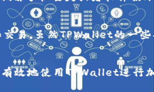   为何TPWallet转账失败？全面解析与解决方案 / 
 guanjianci TPWallet, 转账, 加密货币 /guanjianci 

引言
随着区块链技术和加密货币的快速发展，越来越多的人开始使用数字钱包进行交易。而TPWallet作为一种知名的加密货币钱包，吸引了大量用户。然而，许多用户在使用TPWallet进行转账时，常常会遇到各种问题，特别是转账失败的情况。本文将深入探讨TPWallet转账失败的原因及解决方案，帮助用户更好地使用这一平台。

TPWallet简介
TPWallet是一款集成多种区块链网络的数字钱包，支持多种主流加密货币的存储、管理和交易。TPWallet的用户界面友好，功能丰富，可以轻松切换不同的区块链，方便用户进行各种操作。同时，该钱包还支持去中心化交易，增强了用户的隐私保护。

TPWallet转账失败的原因
在使用TPWallet进行转账时，有时会遇到转账失败的情况。这些问题可能由多种原因引起，以下是一些常见的问题和解决方案：

h41. 网络拥堵/h4
当许多用户同时进行交易时，区块链网络可能会出现拥堵现象。这种情况下，转账需要更长时间才能被确认，甚至可能导致转账失败。特别是在高峰时段，交易费用的增长可能会导致用户的转账未能成功。建议用户在网络流量较低的时段进行转账，或提高交易费用以优先处理交易。

h42. 不足的余额/h4
如果用户尝试转账的金额超过了其钱包中的实际余额，那么转账将会失败。确保在进行转账之前检查余额是非常重要的。同时如果金额过小，某些平台可能会收取最低交易费，也可能导致余额不足的情况。建议用户在进行转账前仔细核对钱包余额。

h43. 错误的地址/h4
无论是在TPWallet还是其他任何数字钱包，错误的接收地址都是导致转账失败的重要原因。如果用户输入的地址不正确，转账将无法完成。用户需要确保在确认交易前仔细检查接收地址的准确性。如果可能，建议使用复制粘贴功能来避免手动输入错误。

h44. 钱包软件问题/h4
有时候，转账失败可能是由于TPWallet软件本身出现问题。软件的bug或者未更新到最新版本都可能导致转账的失败。建议用户定期检查TPWallet的更新，并确保使用的是最新版本的软件，以避免由于软件问题引起的转账失败。

如何有效解决TPWallet转账问题
若用户遇到复制以上提到的转账问题，可以采取以下步骤进行排查和解决：

h41. 决定最佳的转账时间/h4
选择在区块链网络不拥堵时进行转账可以大幅提高转账成功的概率。用户可以通过一些网络状态监控工具来观察当前的区块链网络情况，选择合适的转账时机。

h42. 检查并确认余额/h4
在进行任何转账前，用户应登录TPWallet，检查账户余额。确保余额足以覆盖转账金额及任何可能的交易费，保证转账的成功进行。

h43. 确保钱包地址的准确性/h4
在输入接收地址时，建议用户采取“复制粘贴”的方式，同时再次核对地址的最后几位字符，以确保没有输入错误。许多钱包也提供地址生成的二维码功能，用户可以使用此功能快速发送资金。

h44. 更新TPWallet软件/h4
定期更新TPWallet能够避免不少问题。如果用户发现无法转账，可能需要检查应用商店或官方网站，下载并安装最新版本，以解决潜在的bug。

常见问题解析

h41.TPWallet是否支持所有类型的加密货币？/h4
TPWallet并不是一个完全支持所有类型加密货币的钱包。它主要支持一些畅销的主流加密货币，比如比特币、以太坊和一些山寨币。因此，用户在选择TPWallet作为加密货币钱包时，应该确保所需的币种在兼容列表中。如果用户需要管理非常少见或新的币种，可能需要考虑不同的平台和钱包，以确保能够顺利进行交易。

h42.TPWallet的安全性如何？/h4
安全性是用户在选择数字钱包时最为关注的问题之一。TPWallet采用多种安全措施来保障用户的资金安全，包括数据加密、双重身份验证和私钥管理等。但是，用户自身的安全意识也至关重要，建议用户定期更改密码，开启双重验证，并保持私钥的保密性。若发现在不明地点登录钱包，用户应立即修改密码。

h43.如何备份TPWallet钱包数据？/h4
备份钱包数据是保护加密资产的一项重要措施。用户可以通过根据TPWallet的用户指南，导出助记词或者私钥。每当创建一个新钱包时，TPWallet都会提供助记词，用户应妥善保存。倘若手机丢失或者软件损坏，用户可依据助记词恢复钱包。这一步骤需谨慎对待，并确保将备份信息存放在安全的地方。

h44.TPWallet是否支持交易所的功能？/h4
TPWallet本身定位为数字钱包，因此其主要功能是存储和转账。但在许多情况下，TPWallet还与多个去中心化交易所（DEX）合作，用户可以通过TPWallet直接进行加密货币的兑换和交易。虽然TPWallet的一些功能在去中心化交易所的支持下得以扩展，但用户仍需了解这些交易所的具体规则，并考虑流动性、交易费等因素。

结论
TPWallet作为一个功能全面的加密货币钱包，虽然偶尔会遭遇转账失败的问题，但大多数问题都可通过正确的操作和注意事项来规避。用户只需了解常见的问题及解决方案，就能更有效地使用TPWallet进行加密资产的存储与管理。同时，确保安全措施得当，更能够保护好自身的资产安全。希望本文提供的信息能对用户在使用TPWallet时有所帮助，预祝每个用户都能顺利完成自己的交易。