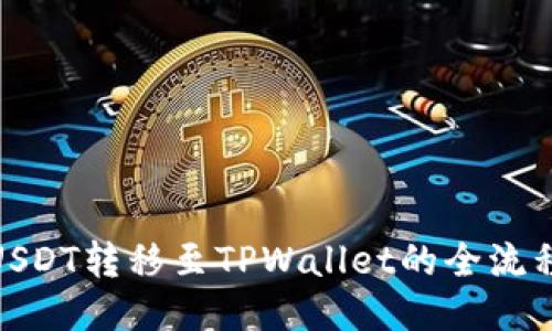 探索将USDT转移至TPWallet的全流程与策略