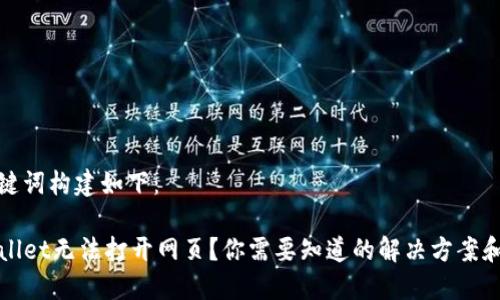 和关键词构建如下：

TPWallet无法打开网页？你需要知道的解决方案和技巧