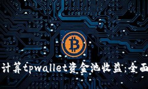 如何计算tpwallet资金池收益：全面指南