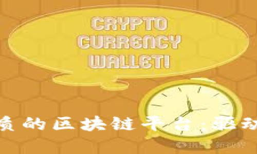 探索亚太地区最优质的区块链平台：驱动未来金融的新科技