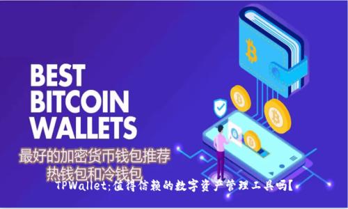 TPWallet：值得信赖的数字资产管理工具吗？