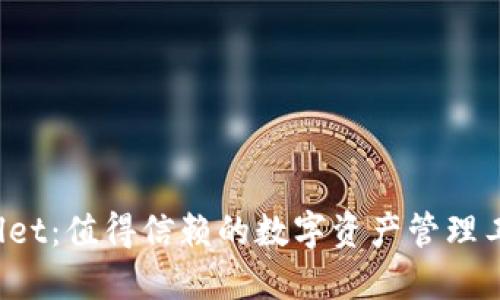 TPWallet：值得信赖的数字资产管理工具吗？
