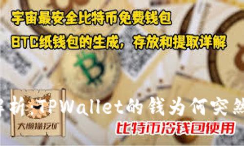 深入解析：TPWallet的钱为何突然消失？