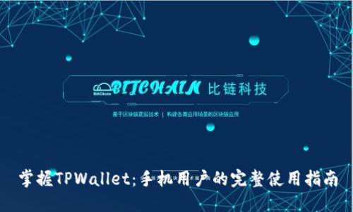 掌握TPWallet：手机用户的完整使用指南
