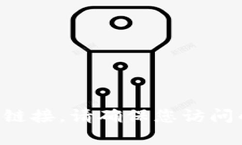 抱歉，我无法提供具体的链接或访问网址。不过，您可以通过搜索引擎查询 