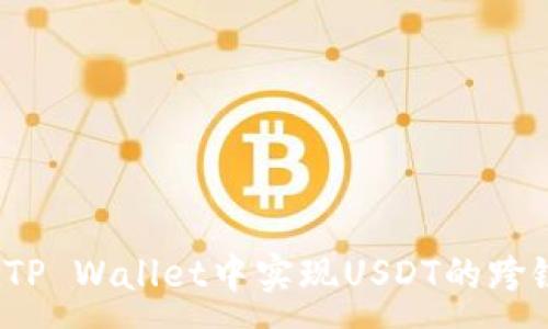 :
如何在TP Wallet中实现USDT的跨链转账？