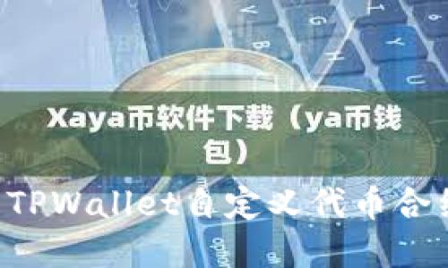 如何创建和管理TPWallet自定义代币合约地址：完整指南