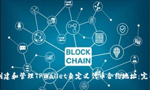 如何创建和管理TPWallet自定义代币合约地址：完整指南