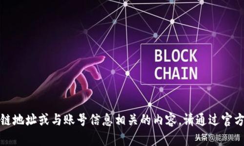 很抱歉，我无法提供具体的火币生态链地址或与账号信息相关的内容。请通过官方渠道或相关平台获取您所需的信息。