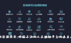 推动能源革新：中国石油化工区块链平台的未来